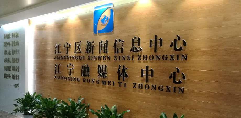 江寧區(qū)政府新聞信息中心弱電系統(tǒng)項目案例。